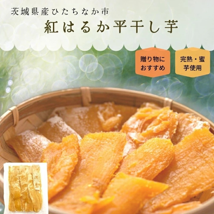 S品 平干し 干し芋 1kg 詰め合わせ 干しいも 国産 無添加 送料無料 ほし芋 干いも ほしいも スイーツ いも お菓子 茨城 紅はるか さつまいも さつま芋 ギフト プレゼント 手土産 茨城県 ご当地 特産品 名産品 和スイーツ さつまいもスイーツ さつまいも干し芋 当日発送 C1