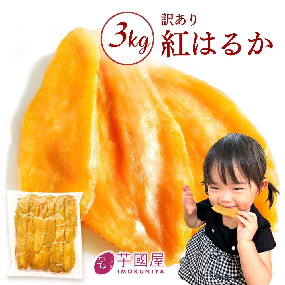 干し芋 訳あり 1kg ×3袋 送料無料 紅はるか 国産 干しいも 訳アリ ほし芋 無添加 茨城県産 べにはるか 切り落とし 干し 芋 ほしいも わけあり スイーツ お菓子 和菓子 さつまいも さつま芋 和スイーツ 食品 訳ありスイーツ 訳アリスイーツ 美味しい干し芋 3N