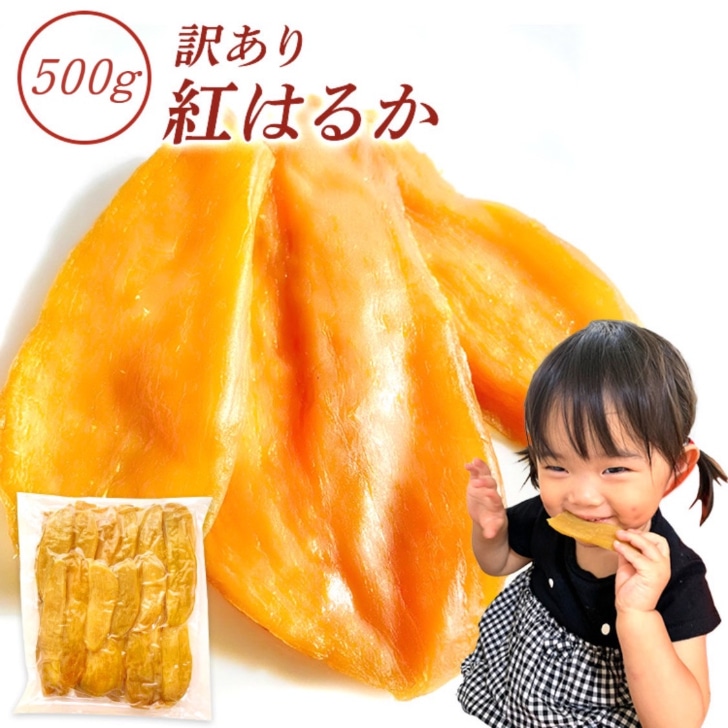 国産 干し芋 無添加 500g 訳あり 切り落とし 茨城県産 干いも ほしいも 干芋 ねっとり 紅はるか 平干し 切り落とし 芋 さつまいも お菓子 和菓子 さつま芋 スイーツ 和スイーツ ギフト プレゼント お取り寄せスイーツ 訳ありスイーツ 訳ありお菓子 茨城県 N500