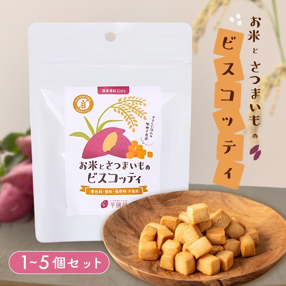 お米とさつまいものビスコッティ 焼き菓子 プチギフト グルテンフリー お菓子 子ども ヘルシー おやつ 敬老の日 お芋スイーツ 紅はるか ダイエット 小分け チャック付き 国産 国産米 お取り寄せ