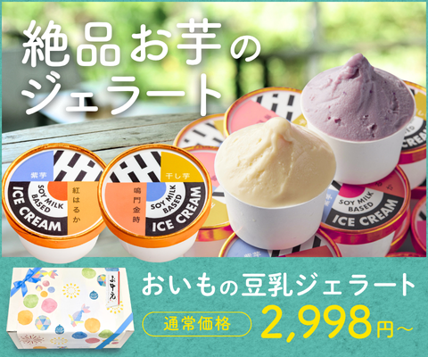 お芋屋のジェラートセット