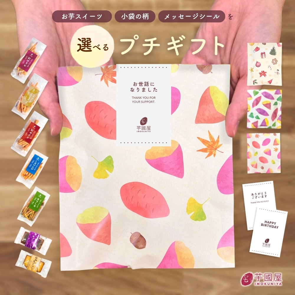 選べるプチギフト お菓子 和菓子 芋けんぴ フィナンシェ プチギフト ミニギフト プレゼント お礼 退職 産休 結婚式 引越 挨拶 お年賀 敬老の日 バレンタイン クリスマス メッセージ ありがとうございます ほんの気持ちです お世話になりました おしゃれ かわいい