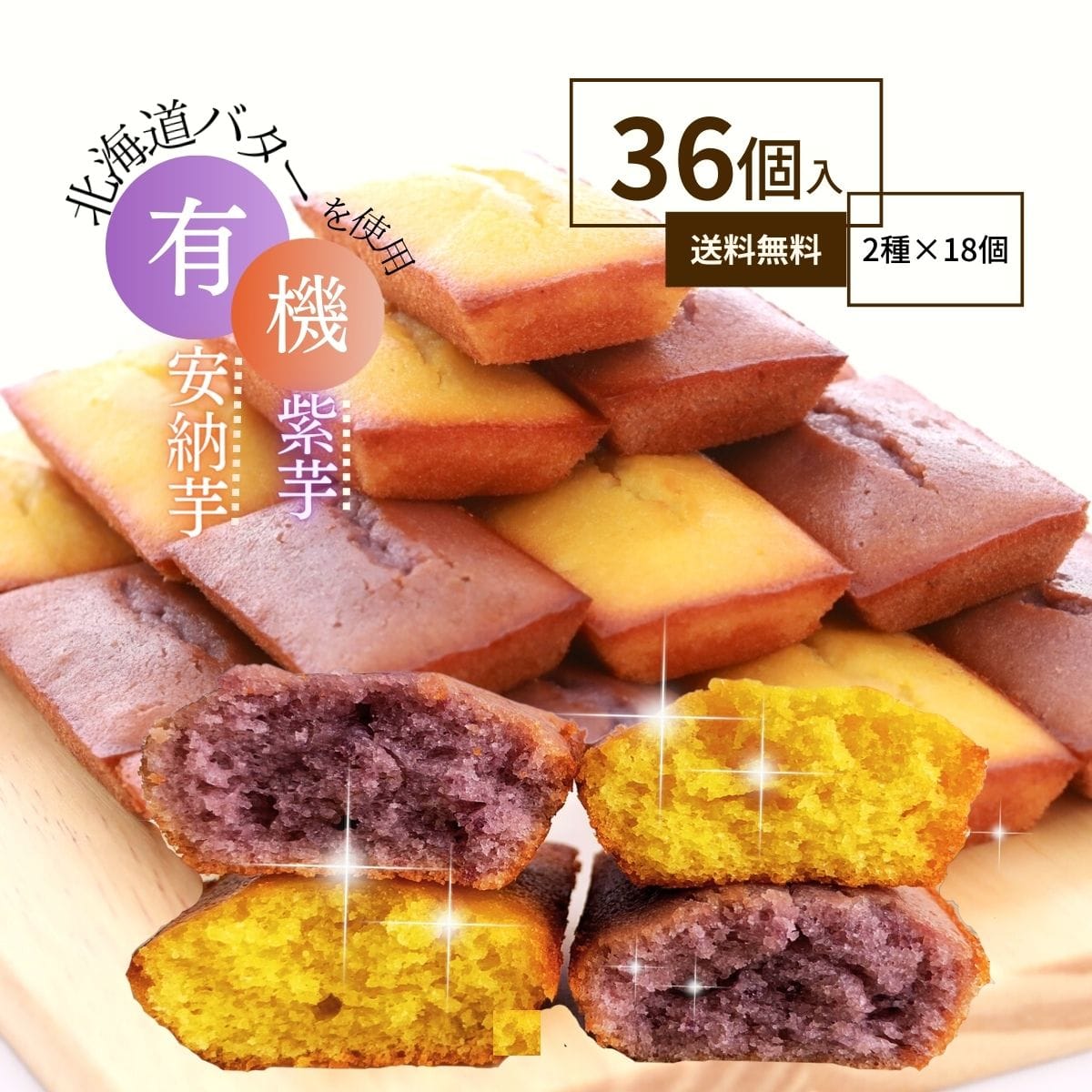 オーガニック 安納芋 紫芋 フィナンシェ 詰め合わせ ギフト 個包装 高級 焼き菓子 小分け 送料無料 有機栽培 無農薬 安納いも 和菓子 お取り寄せ 高級菓子 高級お菓子 スイーツ お取り寄せスイーツ 焼菓子 紫いも 紫芋ペースト 36個セット