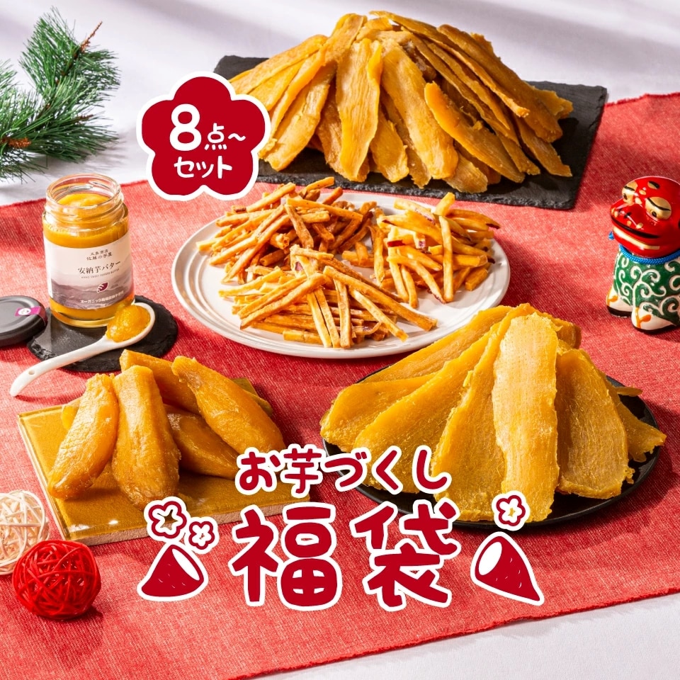 福袋 2026 お菓子 食品 詰め合わせ セット さつまいも 干し芋 芋けんぴ 安納芋バター ポタージュ 芋 スイーツ 詰め合わせ ほしいも 干しいも 国産 無添加 和菓子 お菓子詰め合わせ お礼 ギフト プレゼント お菓子詰め合わせギフト お菓子セット