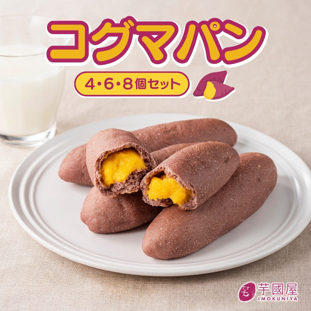 サツマイモパン コグマパン 韓国 焼き菓子 おやつ 子ども スイーツ 菓子パン かわいい 詰め合わせ 個包装 冷凍パン詰め合わせ
