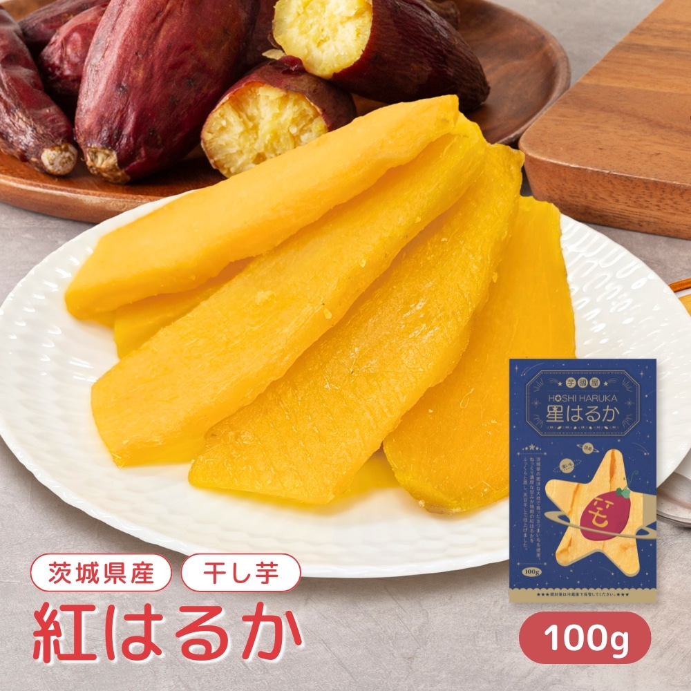 干し芋 小分け 100g 個包装 干しいも ほし芋 国産 無添加 茨城県産 紅はるか べにはるか 芋 ホシイモ スイーツ お菓子 和菓子 さつまいも さつま芋 ギフト プレゼント ほしいも 和スイーツ 食べ物 干し芋無添加 ほしいも国産 干し芋国産 干し芋雪の華 tr-1