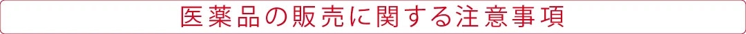 医薬品の販売に関する注意事項