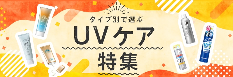 UVケア特集