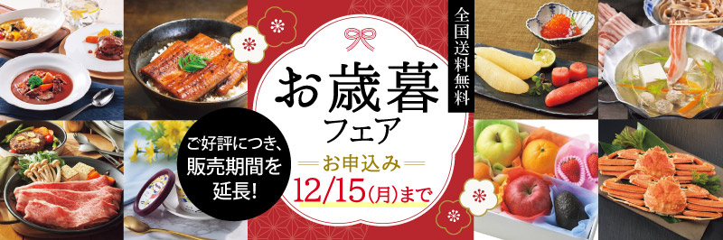 お歳暮フェア