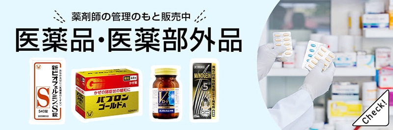 医薬品・医薬部外品