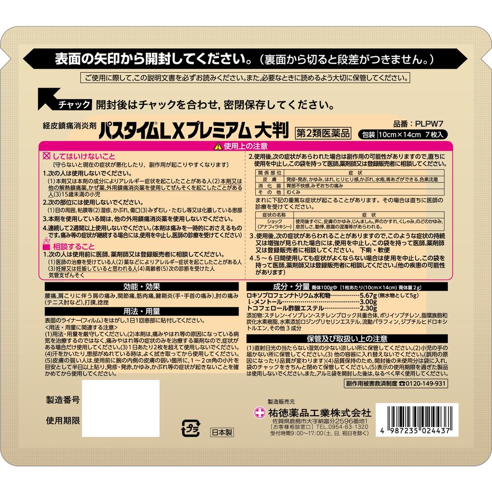 【第2類医薬品】祐徳薬品 パスタイムLX プレミアム 大判 7枚【セルフメディケーション税制対象】