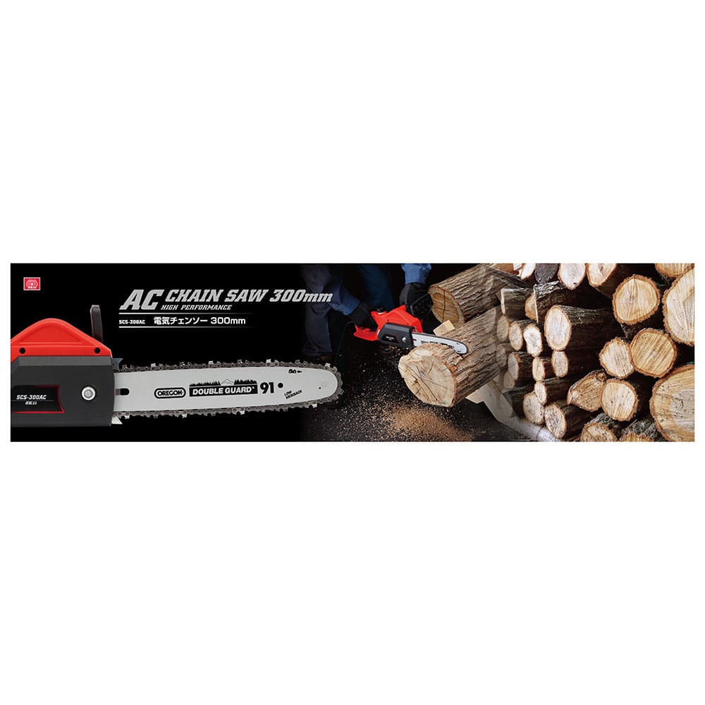 電気チェンソー300mm SCS-300AC メーカー直送 ▽返品・キャンセル不可