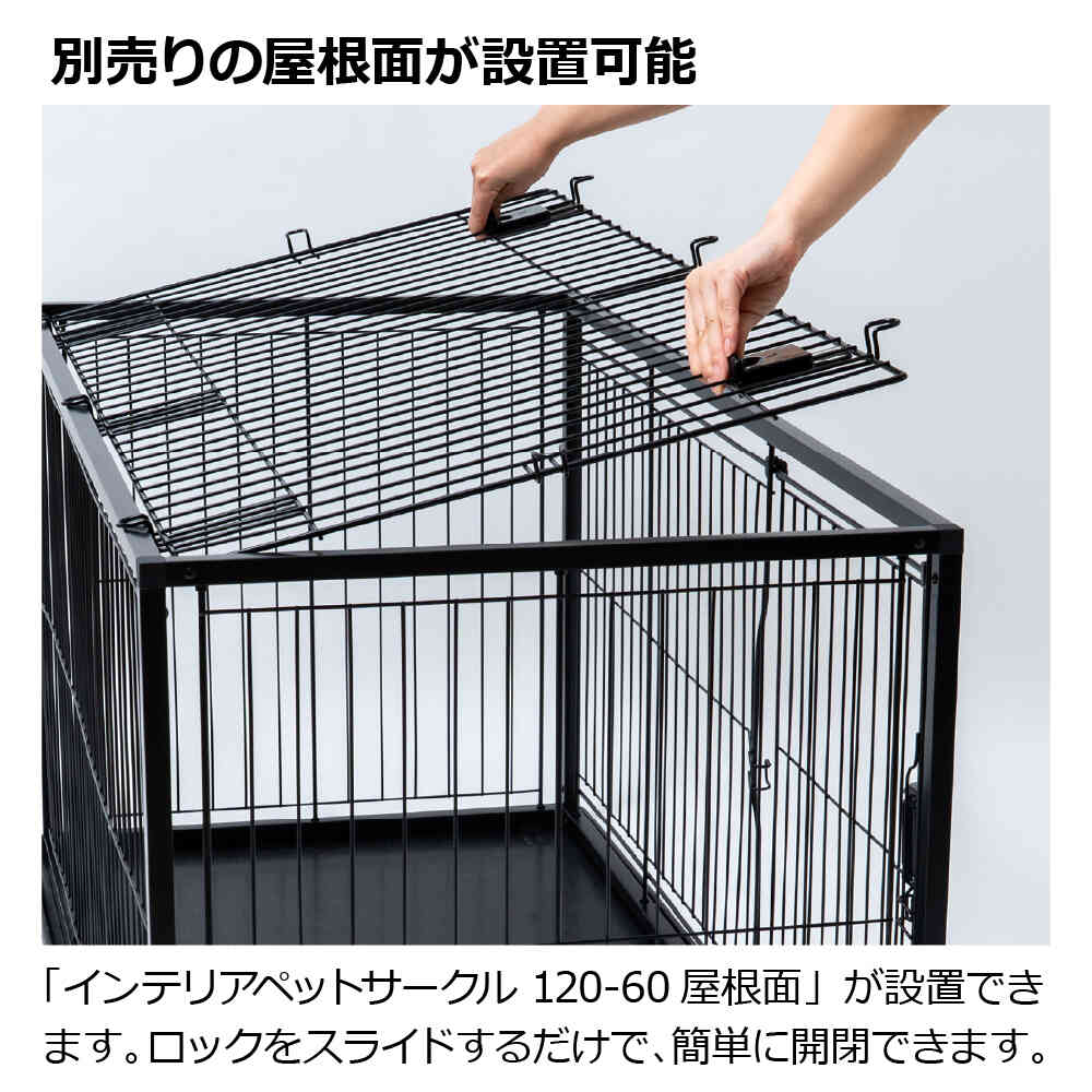 アクリルペットサークル 約120×120×60cm