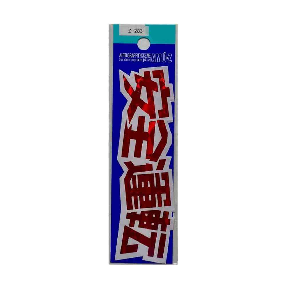 東洋マーク T－450 ステッカー 安全運転 Z－283: サンドラッグe-shop