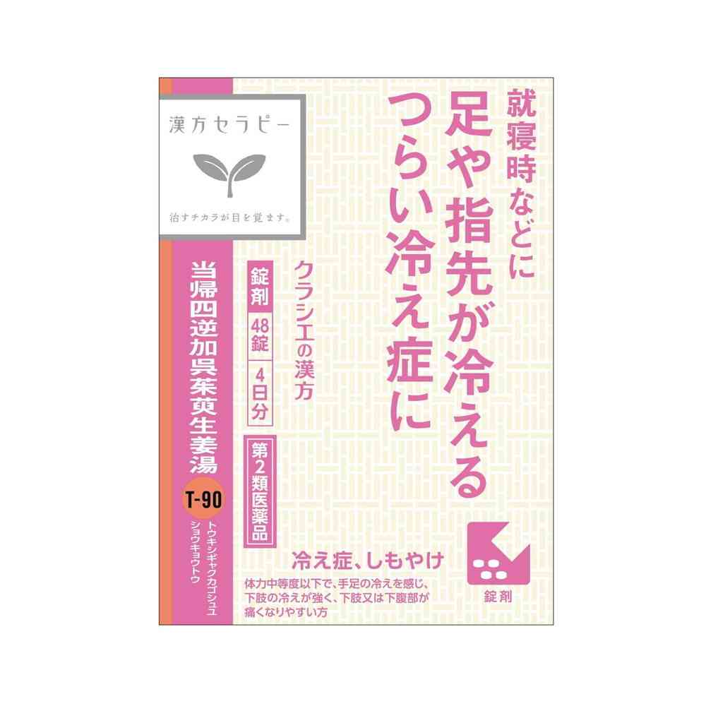 【第2類医薬品】クラシエ 当帰四逆加呉茱萸生姜湯（トウキシギャクカゴシュユショウキョウトウ） 48錠: サンドラッグe-shop ANA ...