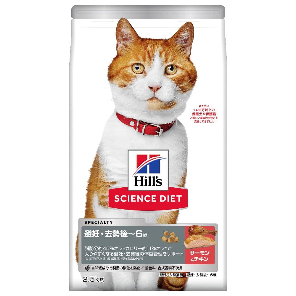 ヒルズ サイエンスダイエット 猫用避妊去勢後-6歳サーモン&チキン 2.5kg