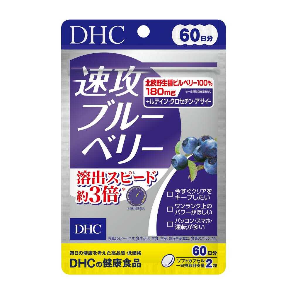◆DHC 速攻ブルーベリー 60日分 120粒 【2個セット】