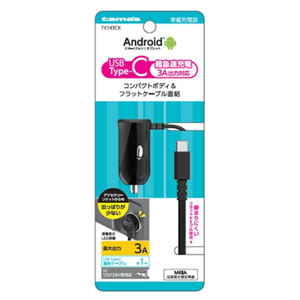 多摩電子 Type-Cカーチャージャー 3A TK143CK 1個