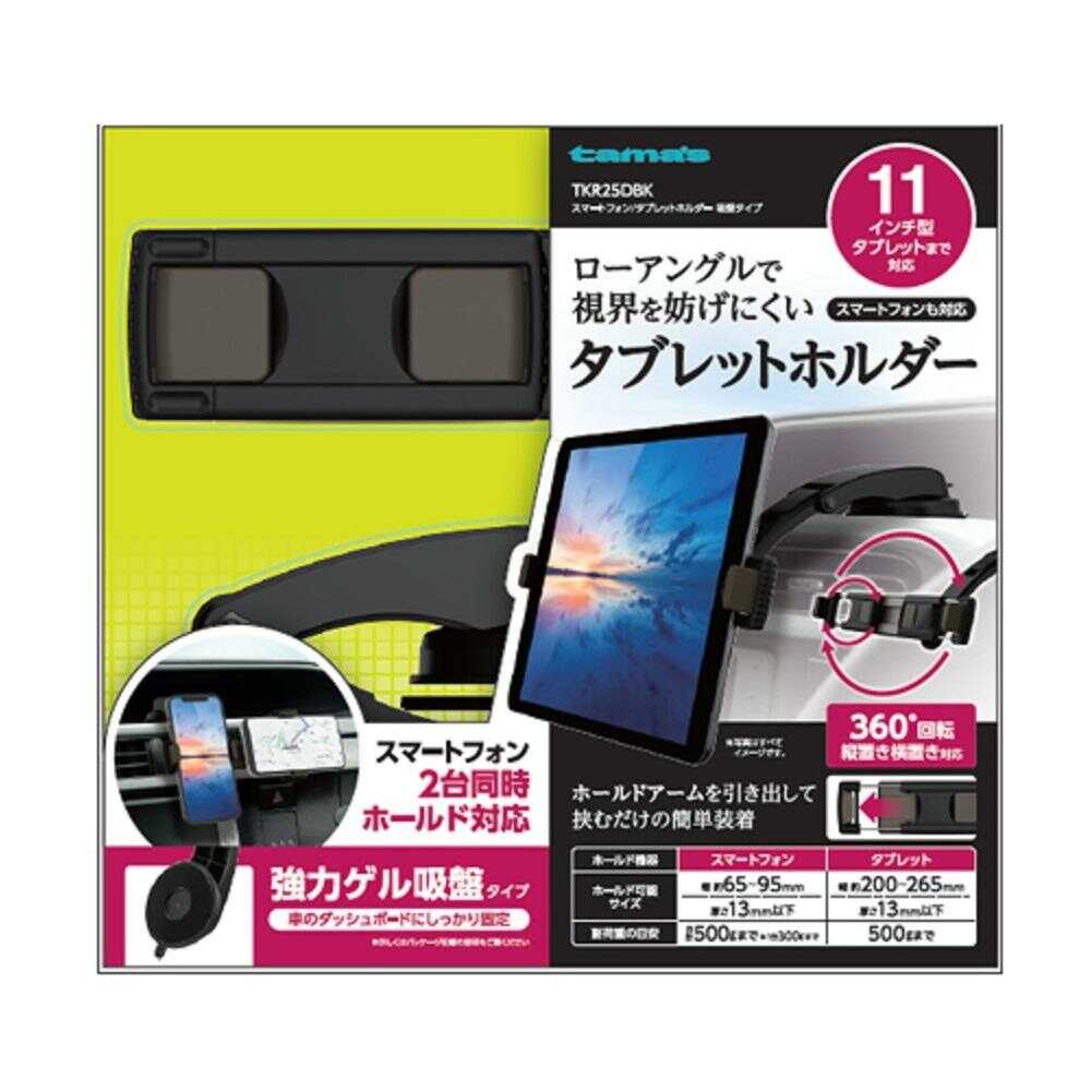 多摩電子 スマートフォン/タブレットホルダー 吸盤タイプ TKR25DBK 1個