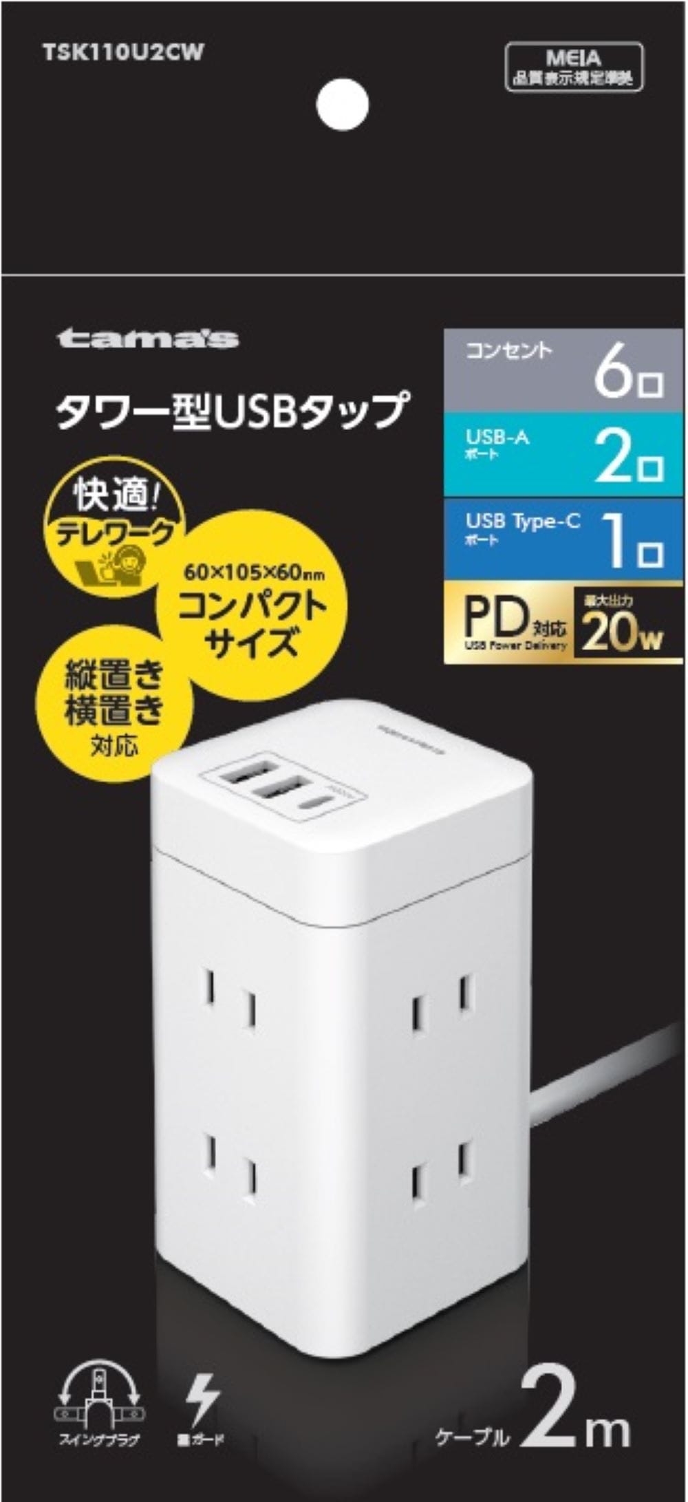多摩電子工業 tama’s タワー型USBタップ 6+C+A2 2m 6個口 TSK110U2CW