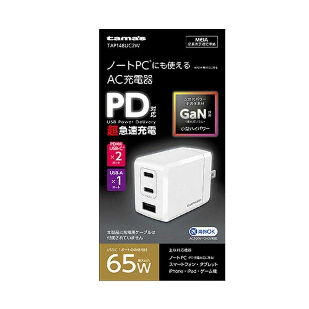 多摩電子 PD65W コンセントチャージャー C×2+A TAP148UC2W 1個
