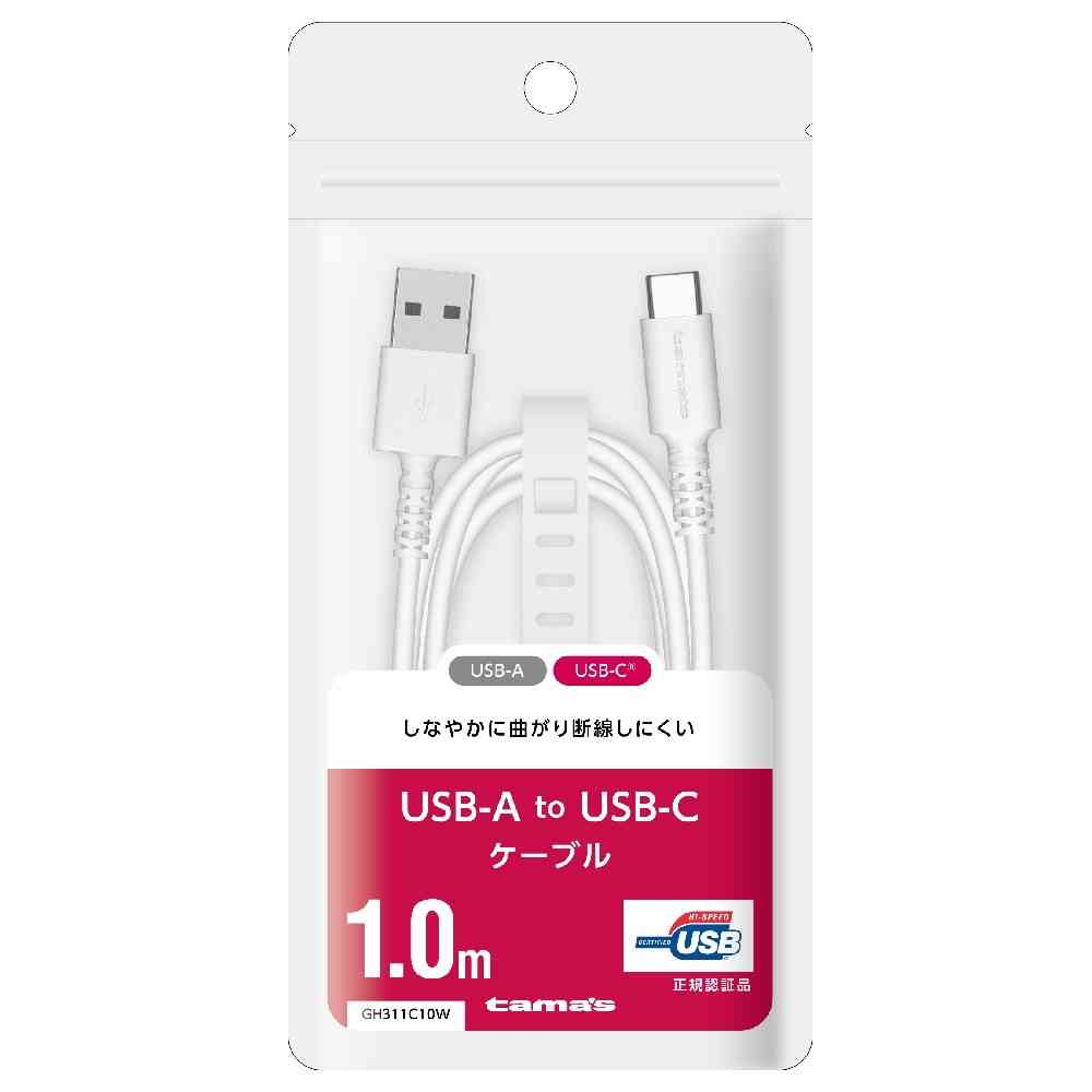 多摩電子工業 USB-A to Cケーブル 1.0m ホワイト GH311C10W