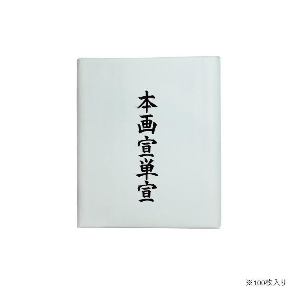 漢字用画仙紙 100枚 本画宣単宣・AC701-2 【直送品】 返品・キャンセル・他商品と同時購入は不可