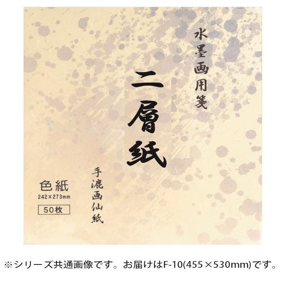 水墨画用紙 二層紙 F-10・BC-18-6 【直送品】 返品・キャンセル・他商品と同時購入は不可