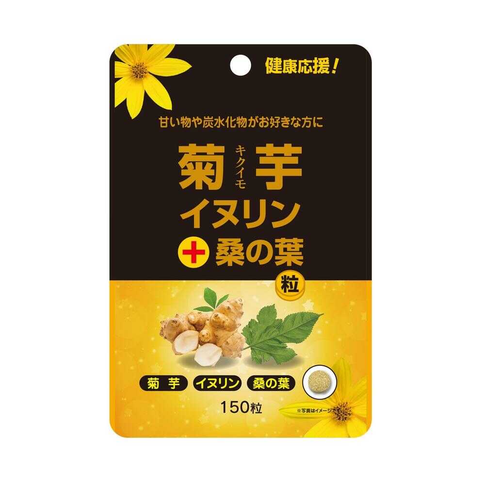◆ユウキ製薬 菊芋イヌリン+桑の葉粒 スタンドパック 150粒