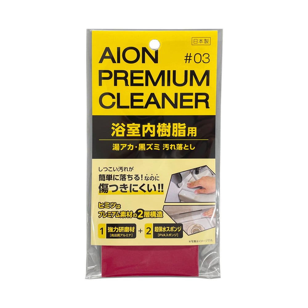 アイオン 浴室内樹脂用 汚れ落とし