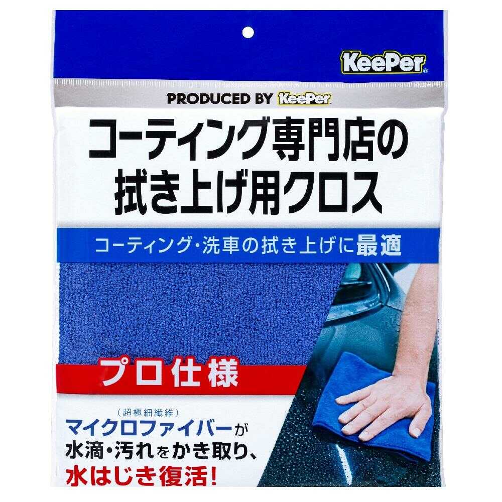 KeePer コーティング専門店の拭き上げ用クロス 15010