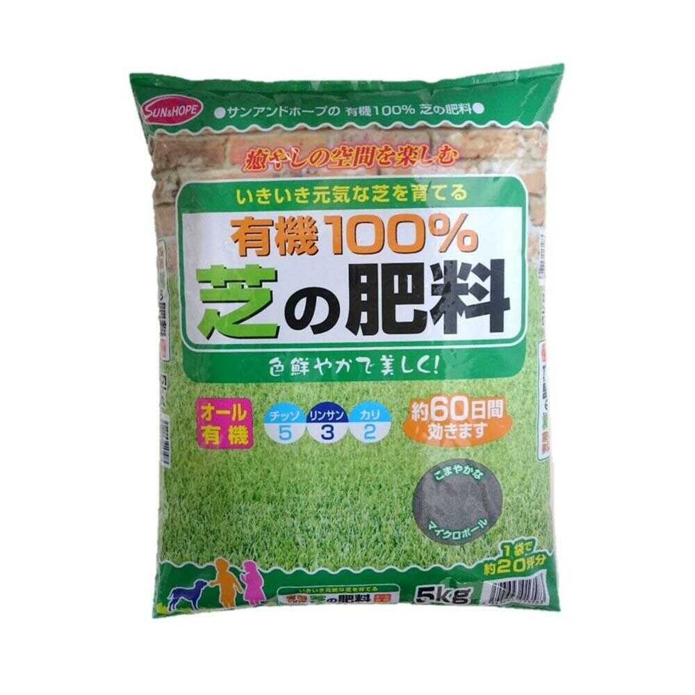 サンアンドホープ 新 有機100％ 芝の肥料 5kg