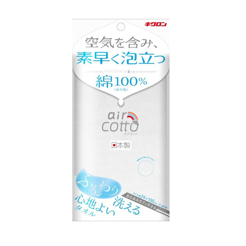 キクロン あわあみ ボディタオル エアコット ふんわり 1枚 【3個セット】