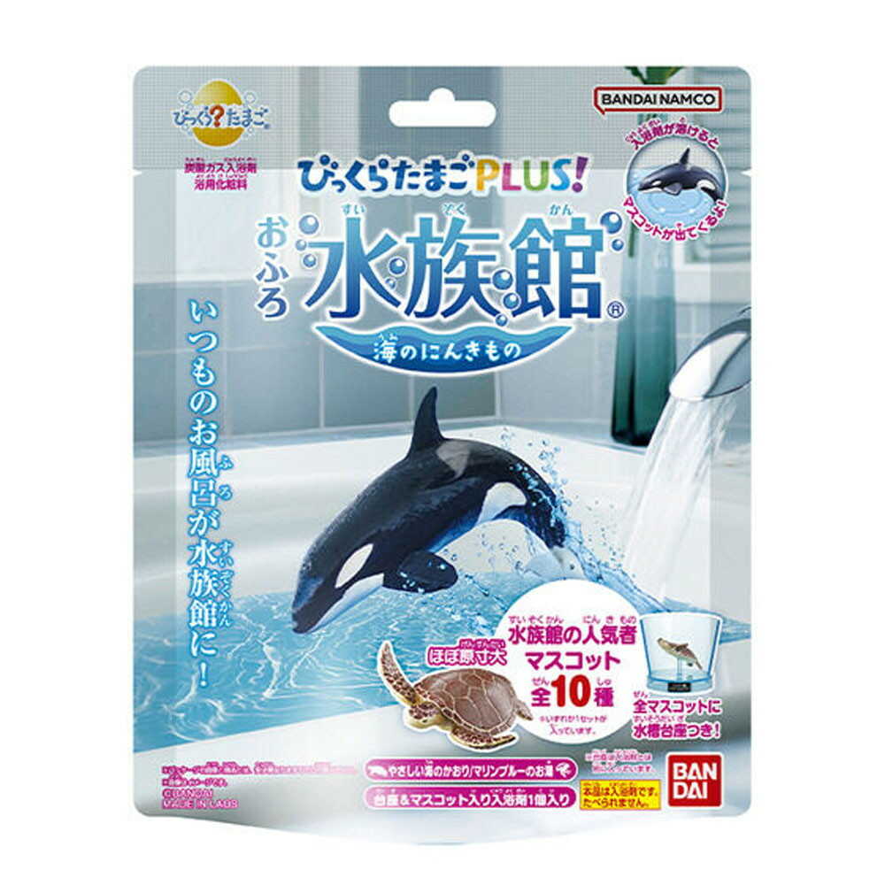 バンダイ びっくらたまごPLUS! おふろ水族館 115g 【3個セット】