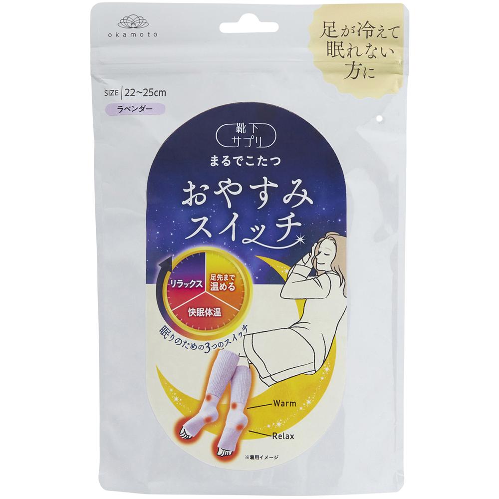 岡本 靴下サプリ おやすみスイッチ ラベンダー 22-25cm