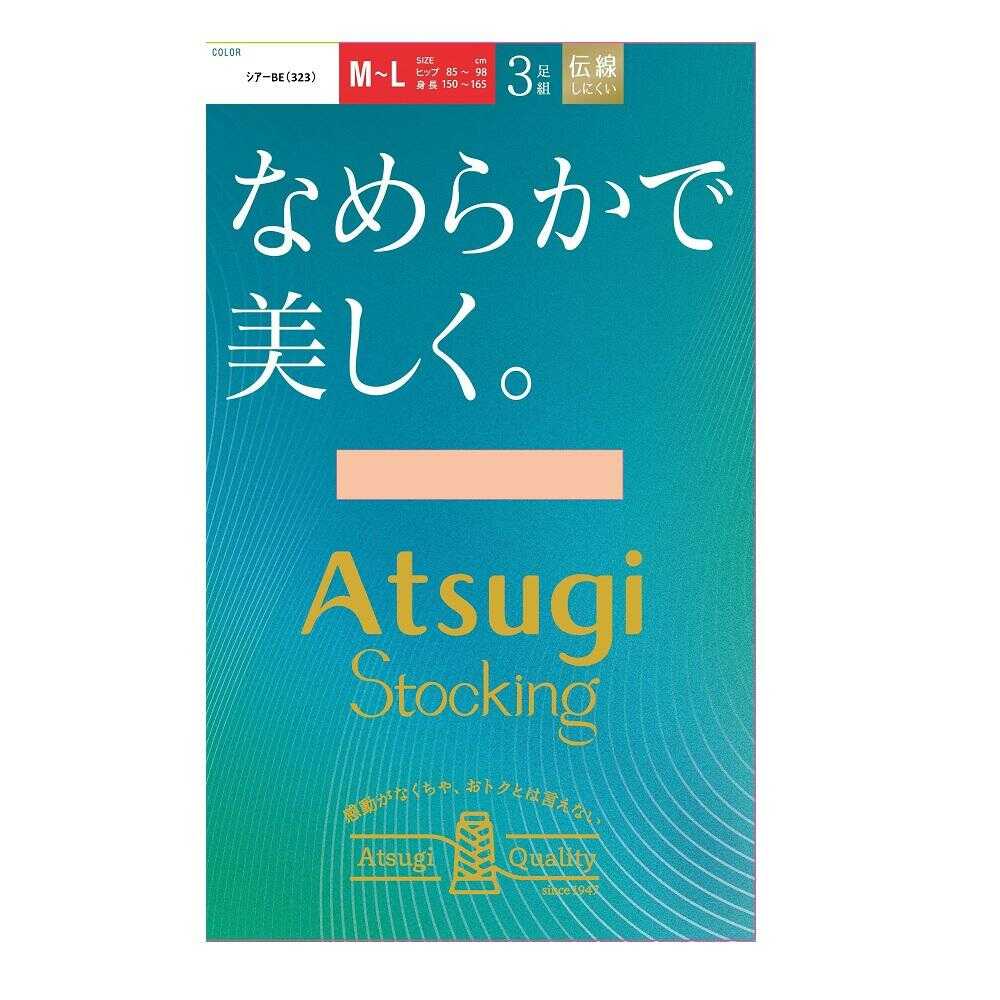 アツギストッキング なめらかで美しく。 3足組