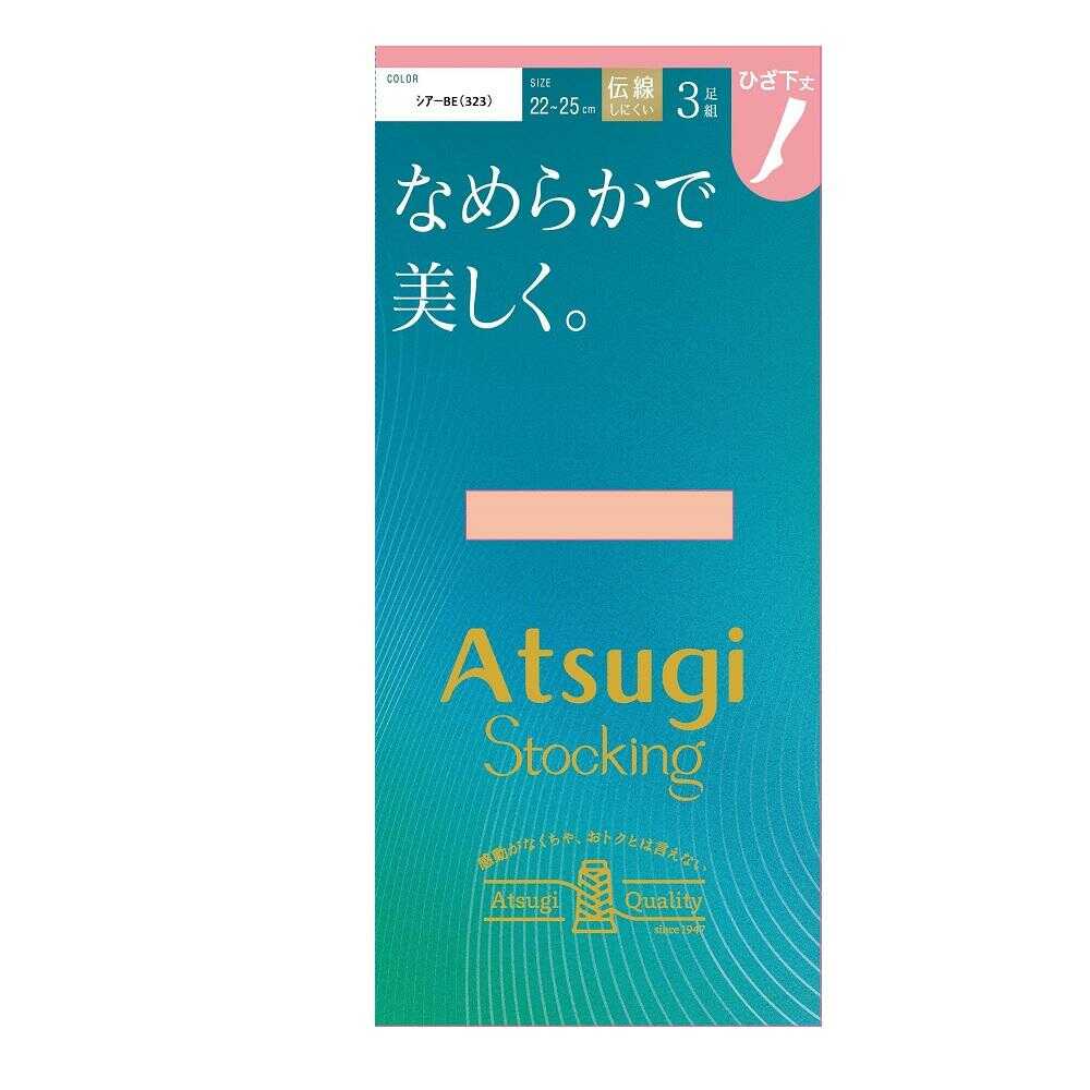 アツギストッキング なめらかで美しく。ひざ下丈 3足組