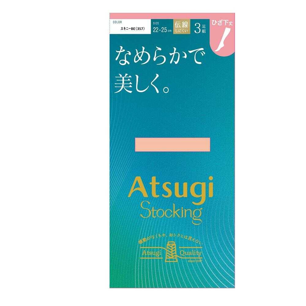 アツギストッキング なめらかで美しく。ひざ下丈 3足組