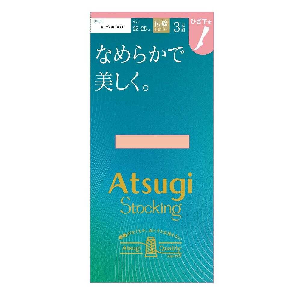 アツギストッキング なめらかで美しく。ひざ下丈 3足組