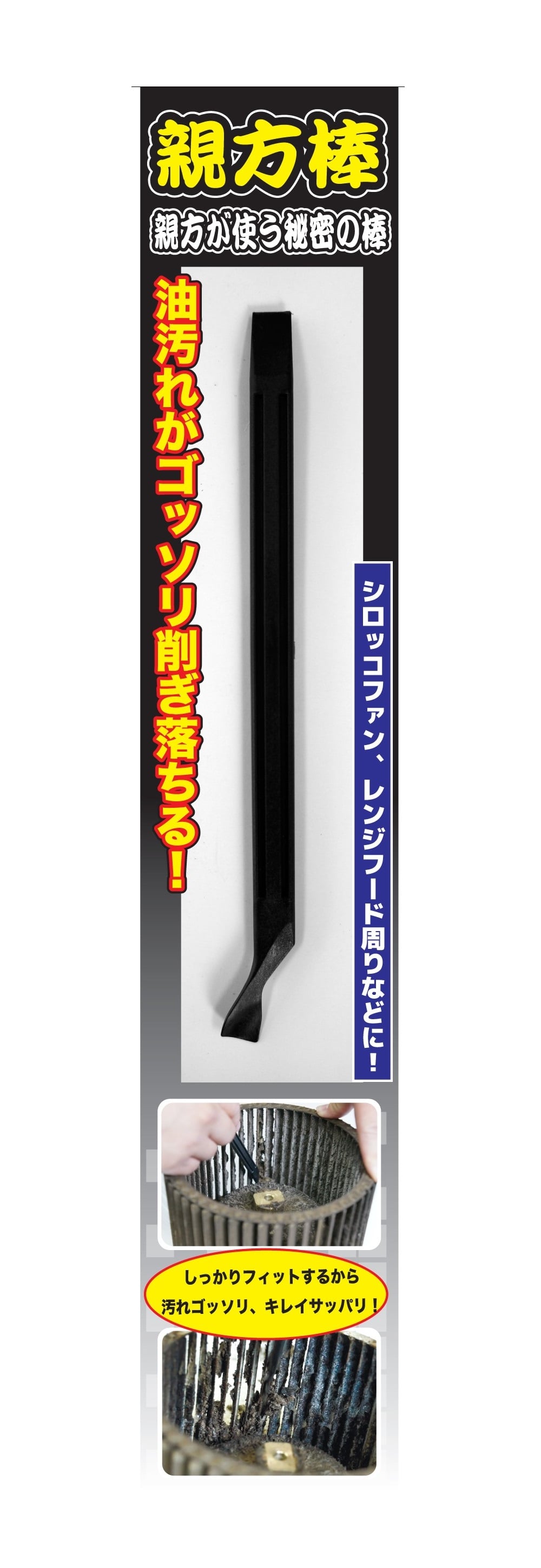 技職人魂 汚れ削ぎ取り!親方棒 1本