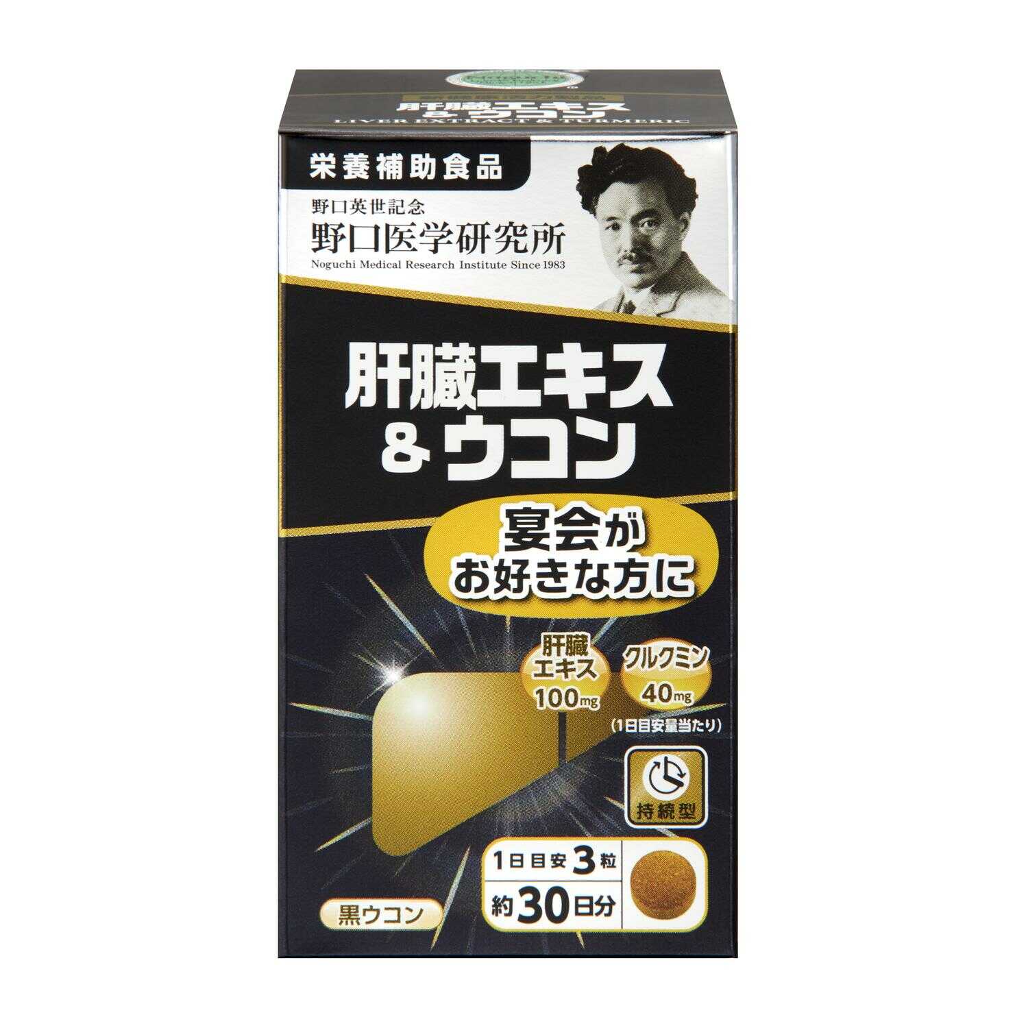 ◆野口医学研究所 肝臓エキス&ウコン 90粒