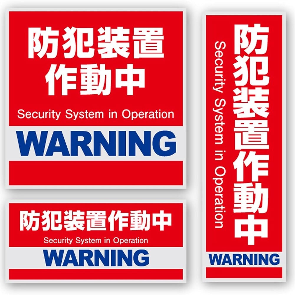 オンスクエア 防犯・マナーステッカー セキュリティステッカー 防犯装置作動中
