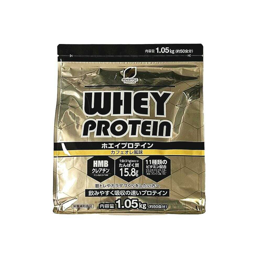 ◆SUNSTYLE PREMIUM WPCプロテイン カフェオレ風味 1.05kg 【2個セット】
