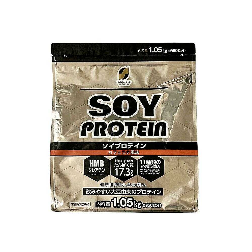 ◆SUNSTYLE PREMIUM ソイプロテイン カフェラテ風味 1.05kg 【2個セット】