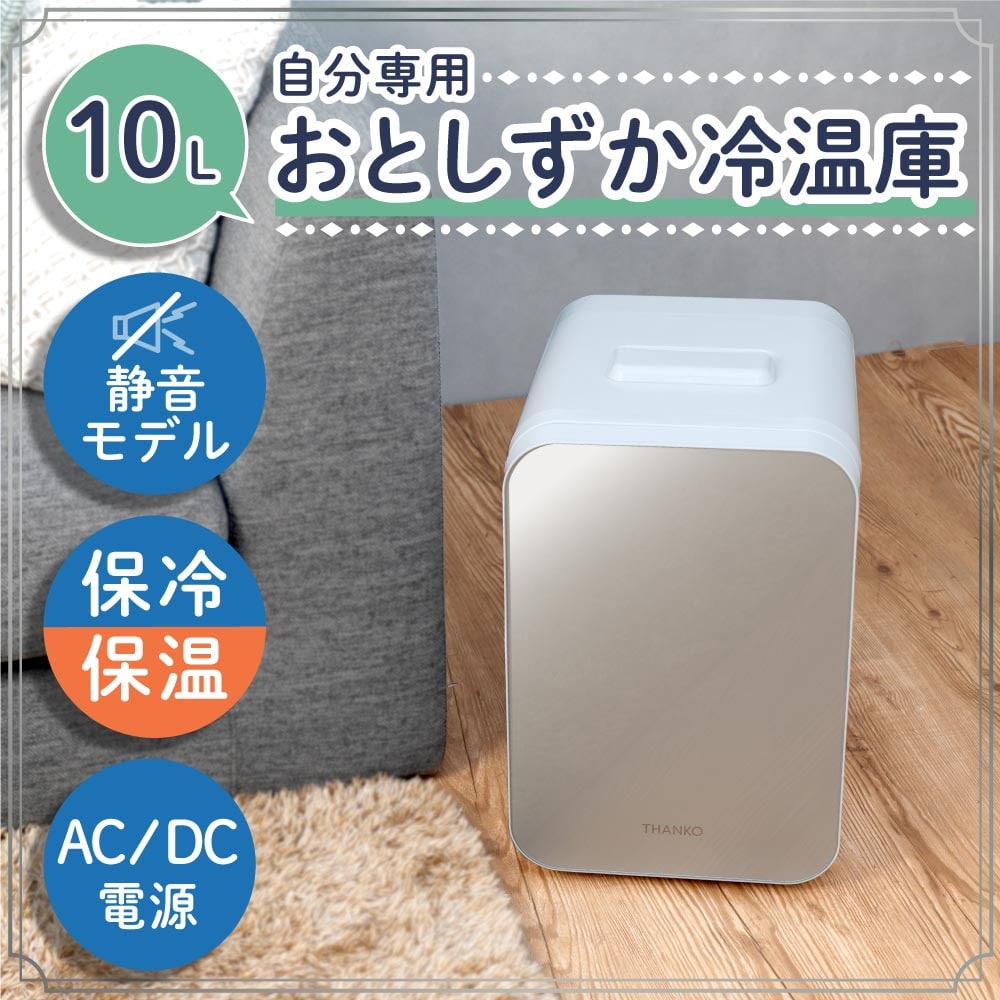 自分専用おとしずか冷温庫 10L TKTE24SWH メーカー直送 ▼返品・キャンセル不可【他商品との同時購入不可】