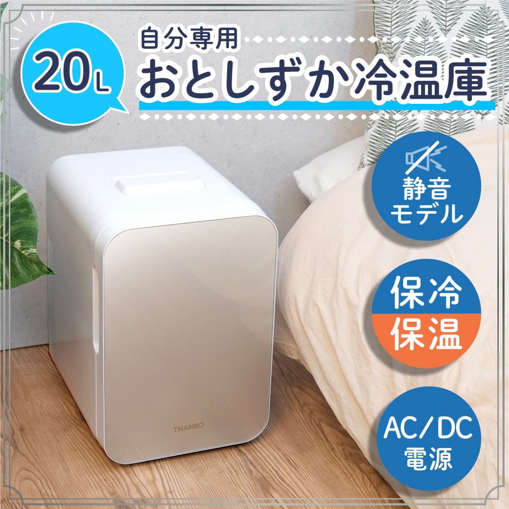 自分専用おとしずか冷温庫 20L TKNJ24SWH メーカー直送 ▼返品・キャンセル不可【他商品との同時購入不可】
