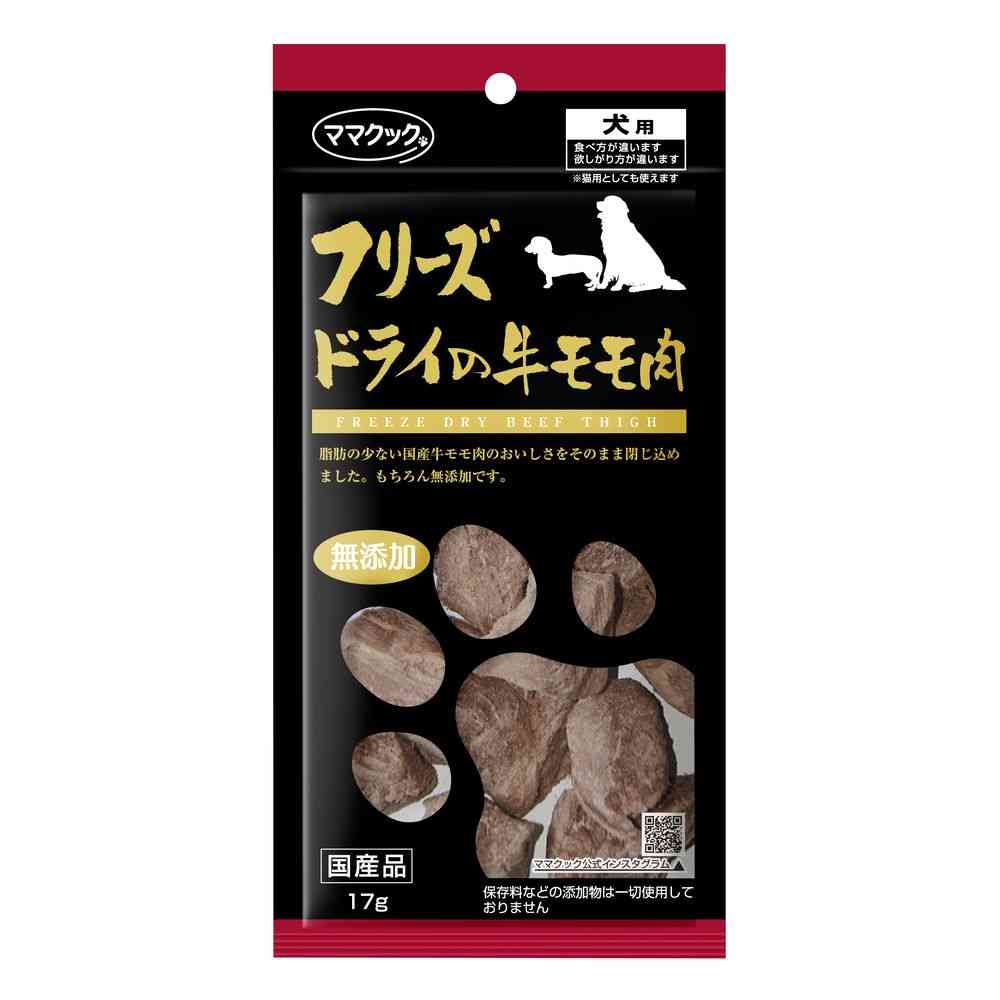 ママクック フリーズドライの牛モモ肉 犬用 17g