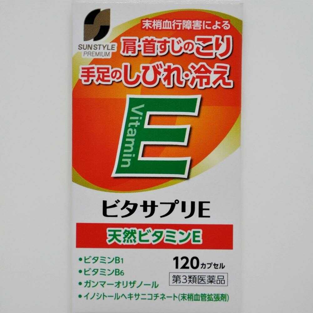 【第3類医薬品】SUN STYLE PREMIUM(サンスタイルプレミアム) ビタサプリE 120カプセル