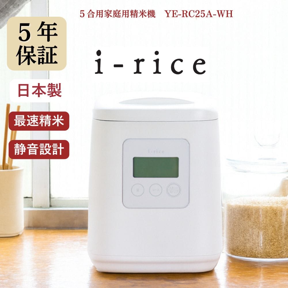 精米機 ライスクリーナー i-rice YE-RC25 ホワイト メーカー直送 ▼返品・キャンセル不可【他商品との同時購入不可】