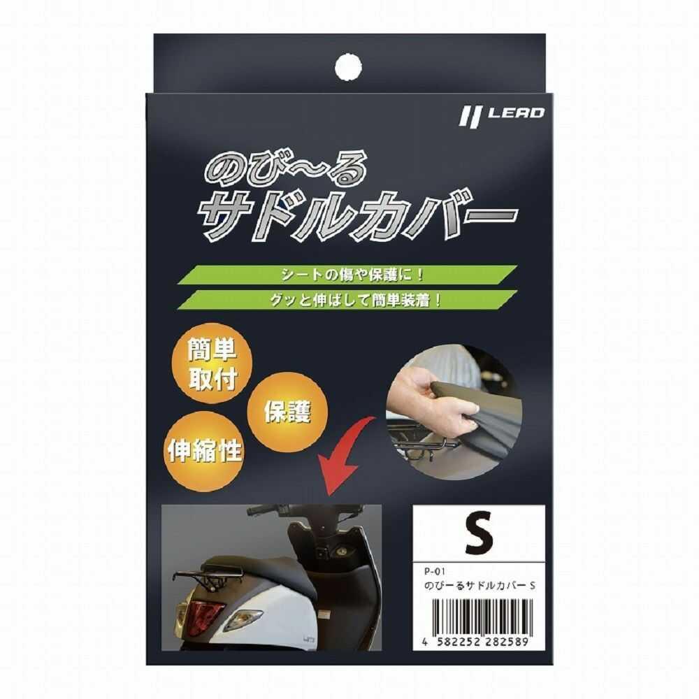 リード工業 のび～るサドルカバーS P01S